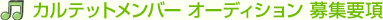 �J���e�b�g�����o�[ �I�[�f�B�V���� ��W�v��