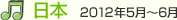 ���{ 2012�N5���`6��
