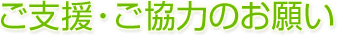 ご支援・ご協力のお願い