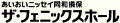 あいおいニッセイ同和損保ザ・フェニックスホール