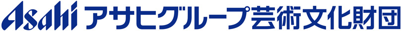 公益財団法人アサヒグループ芸術文化財団