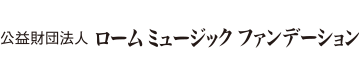 公益財団法人ローム ミュージック ファンデーション