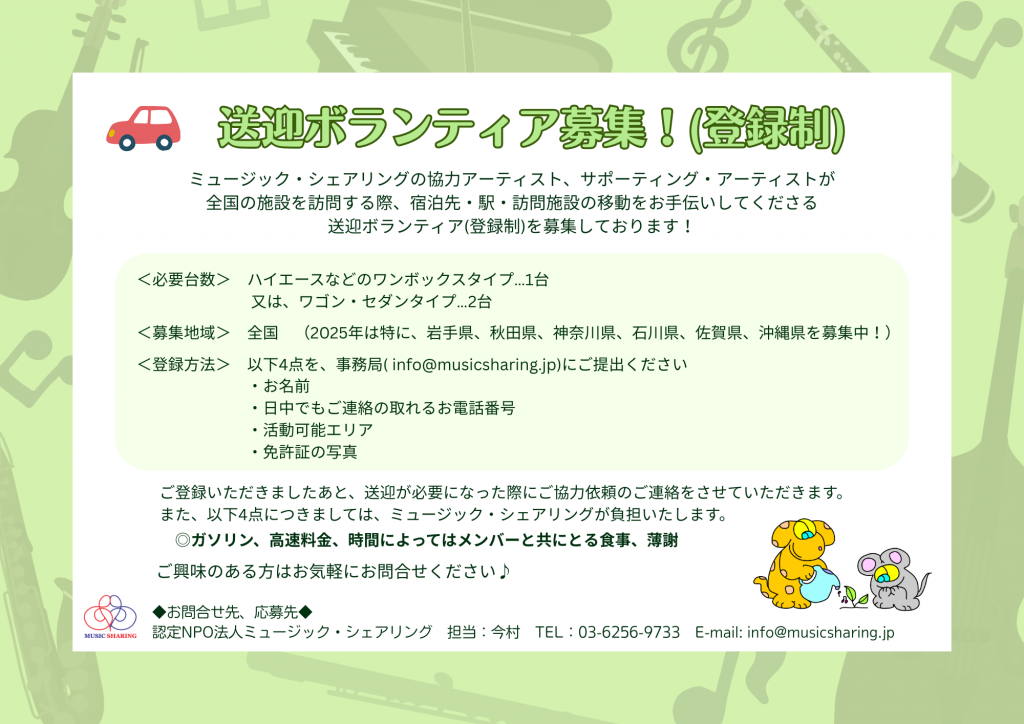 送迎ボランティア