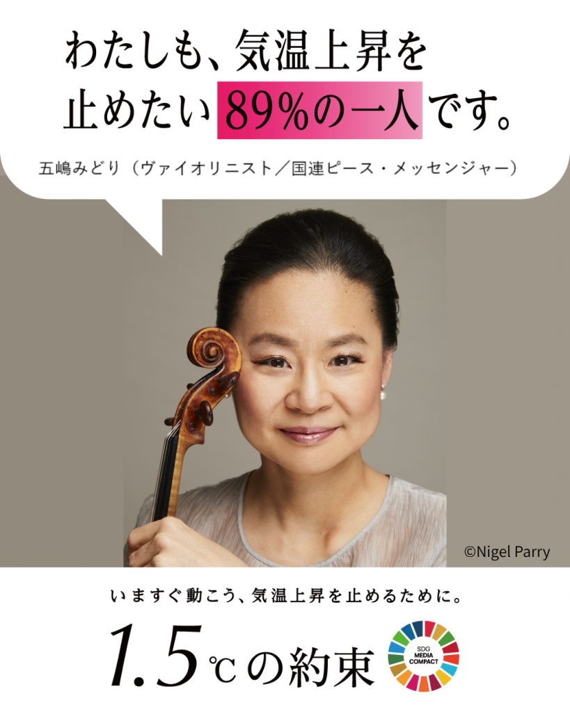 89％プロジェクト_五嶋みどり（ヴァイオリニスト／国連ピース・メッセンジャー）_写真